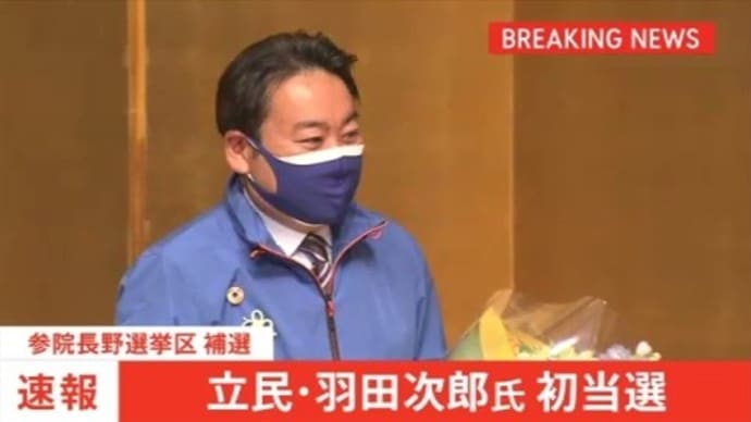 長野、広島、北海道2区で行われた衆参補欠選挙で菅自民全滅。