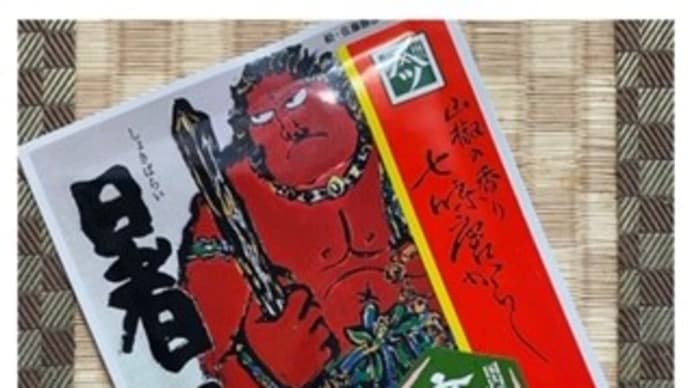 暑気拂・暑中見舞い~2020.08.07