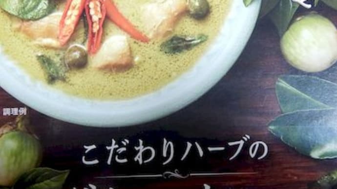 Thai Curry こだわりハーブのグリーンカレー