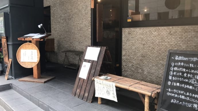 【あずみのおそば 樽屋玄助】 ランチ『手打ちそば・笹寿司』 大阪市中央区