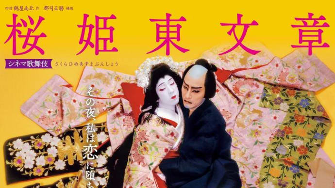 シネマ歌舞伎『桜姫東文章』を見ました。