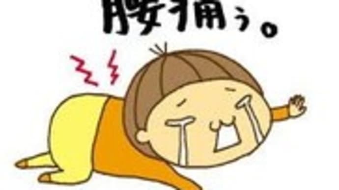 頭痛と腰痛のWパンチ!!早く元気になりたいです💦
