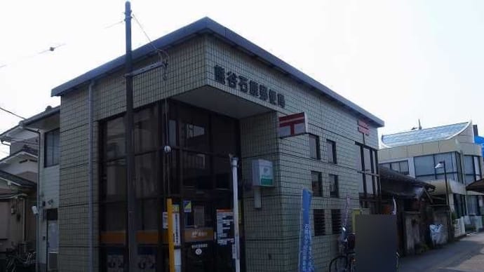 埼玉県‐熊谷石原郵便局_風景印