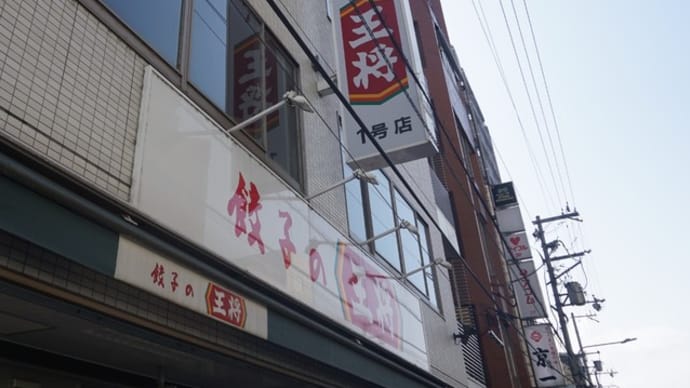 餃子の王将@大宮(京都) 餃子の王将1号店は京都にあるんですね!