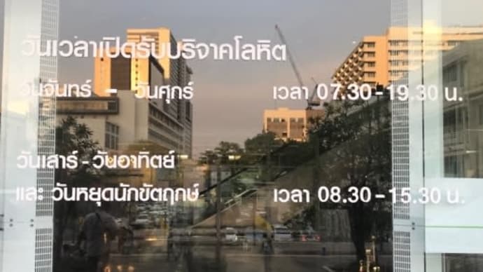 タイで5回目の献血＠赤十字