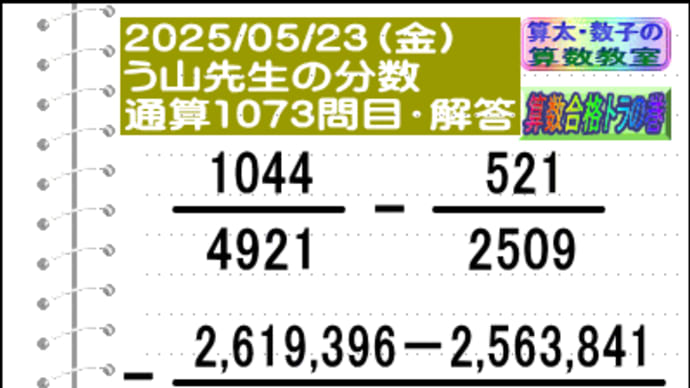 解答［う山先生の分数］【分数１０７３問目】算数・数学天才問題［２０２５年５月２３日出題］Fraction