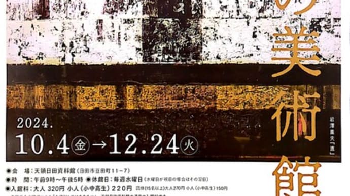 【大分県日田市】市所蔵美術品公開展「みんなの美術館」