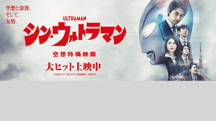 2年半ぶりの映画館。 『シン・ウルトラマン』、観てきました!