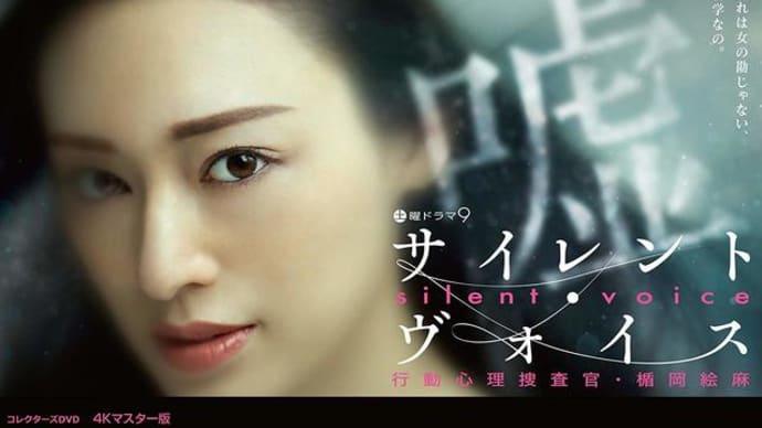 『サイレント・ヴォイス/行動心理捜査官・楯岡絵麻』2018