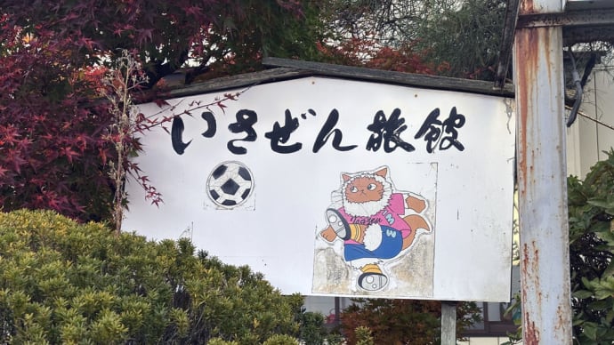 いさぜん旅館へ