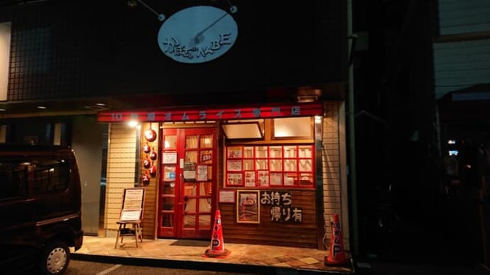 10時間オムライス専門店 ビストロかぼちゃのNABE(静岡県 御殿場)のオムライスはとてもオススメ!