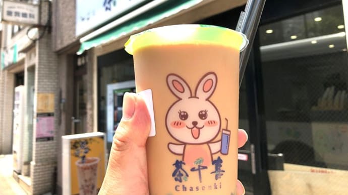 #三田 に、#タピオカ 茶千喜 #田町 店オープン