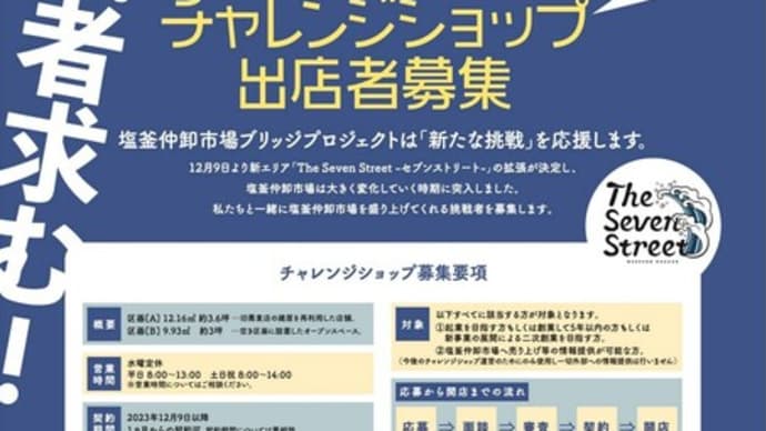 塩釜仲卸市場チャレンジショップ出店者募集