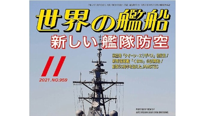 世界の艦船 2021年11月号 通巻959号 「新しい艦隊防空」