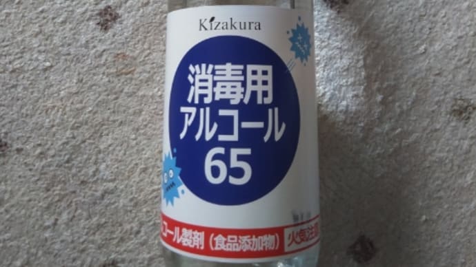 消毒用アルコール