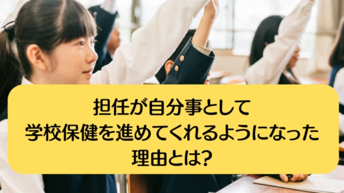 担任が自分事として学校保健を進めてくれるようになった理由とは?