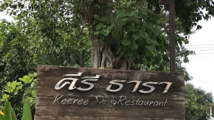 美味しいタイ料理を食べに@Keeree Tara Restaurant(クェー川沿い)