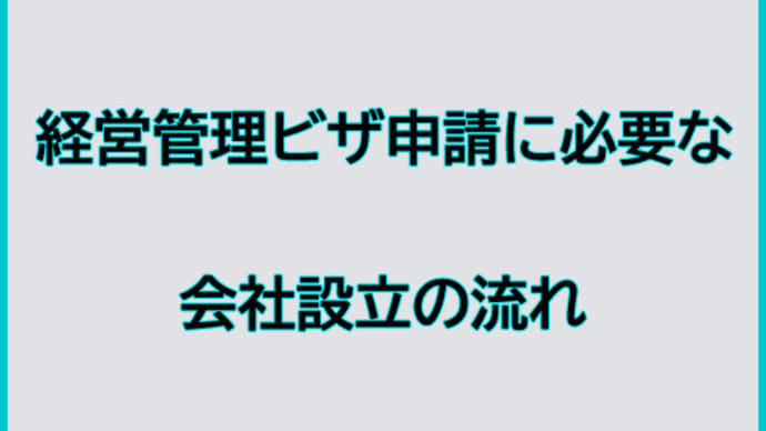 会社設立について
