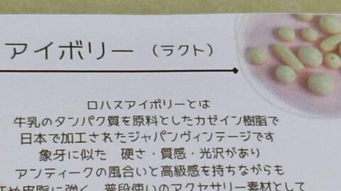 j4の日 ロハスアイボリーとチェーンアソート