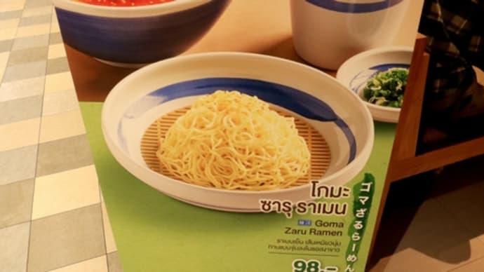 ★【バンごはん】久し振りの“ハチバン” de ざるラーメン