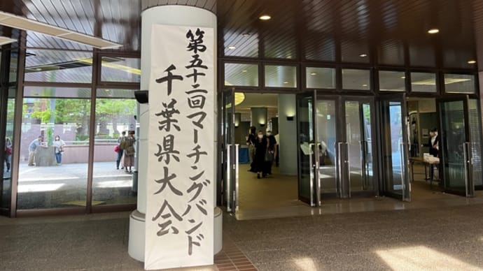 9月は5つの音楽会へ♪〜その5 マーチング千葉県大会