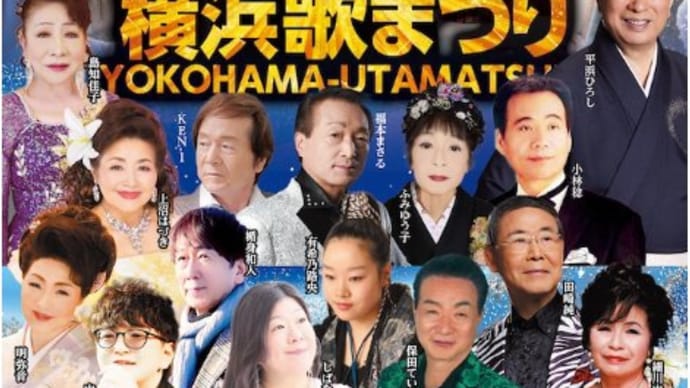 横浜歌まつり 2024年9月18日(水)
