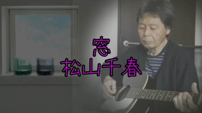 【窓】を唄ってみました。