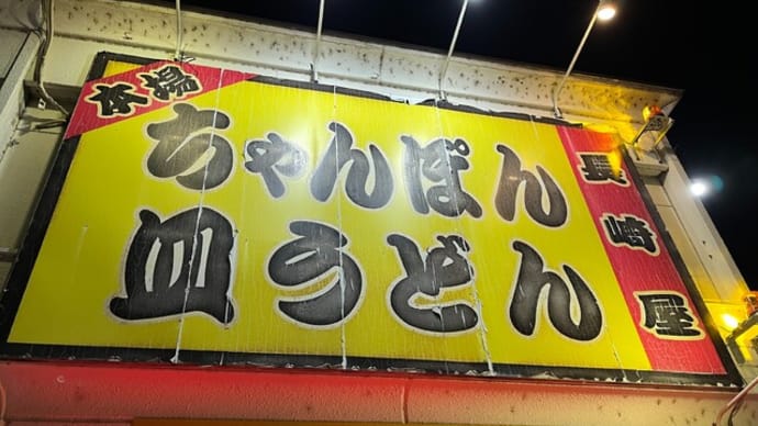 #1127 特製ちゃんぽん @長崎屋 (各務原)