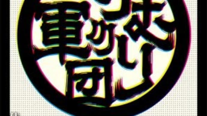 けむりの軍団
