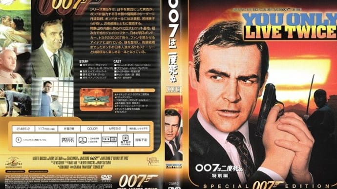 「007は二度死ぬ（You Only Live Twice）」（令和04年05月03日）。