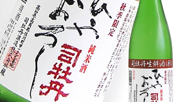 秋季限定品「司牡丹 生鮮秋酒 ひやおろし」@西寅