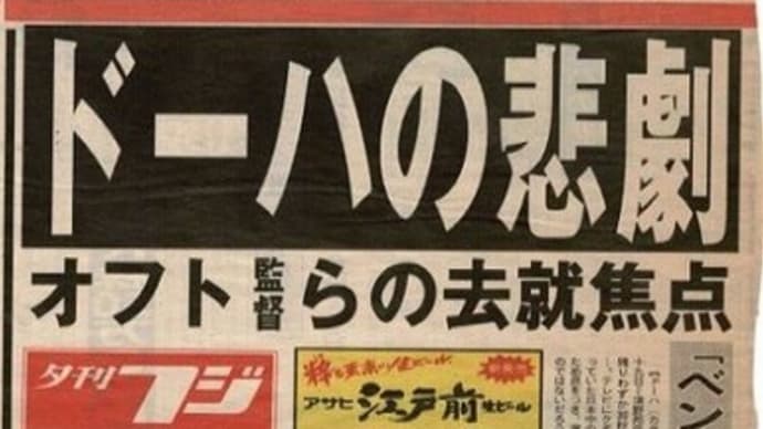 Jリーグスタート以降、日本サッカー30年間の記録から(1)「ドーハの悲劇」は、いつから見出しになったのでしょう。