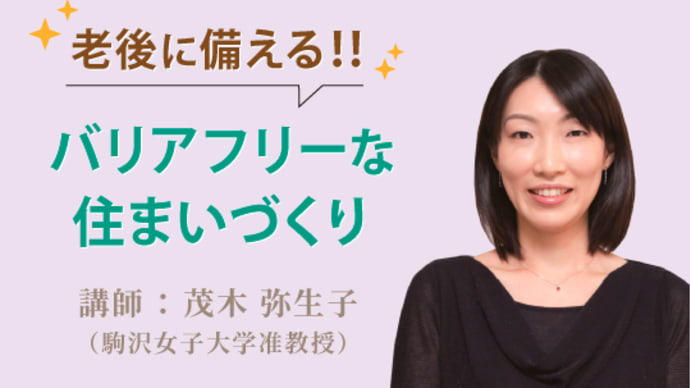 老後に備える!バリアフリーな住まいづくり