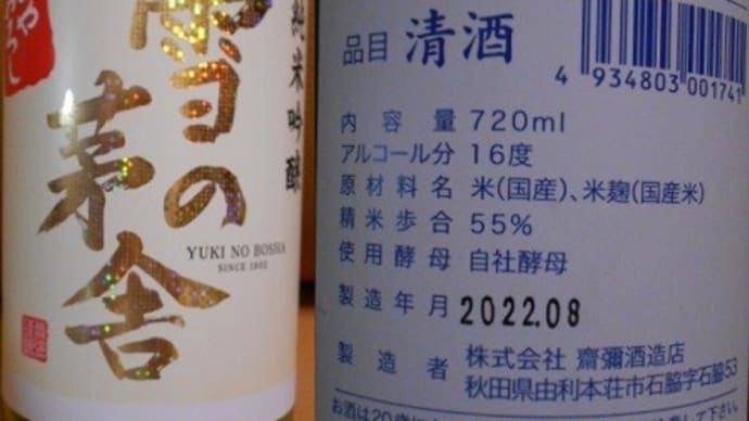 10月8日 ひやおろし雪の茅舎と出羽桜缶