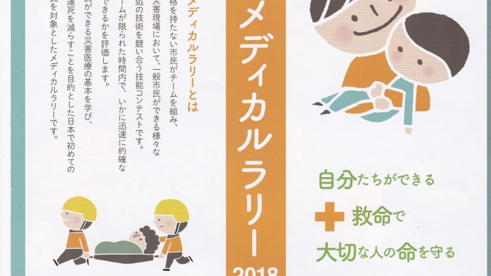 市民メディカルラリー2018