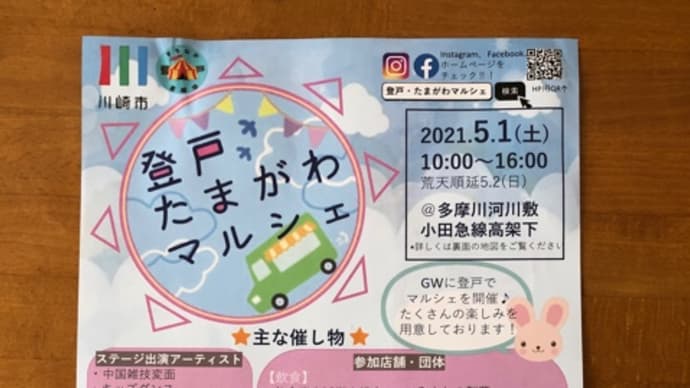 本日開催!登戸・たまがわマルシェ