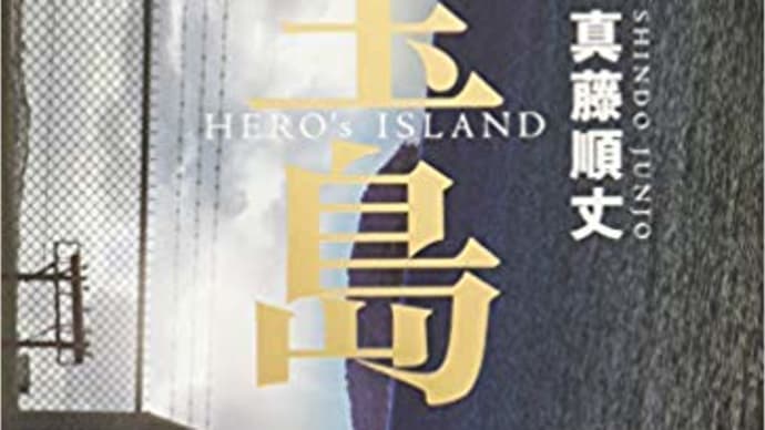 宝島　Hero's　Island　真藤順丈　*****