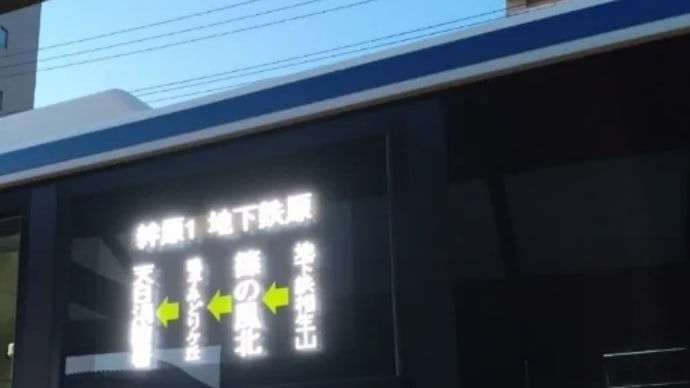 “栄19号系統”を検索してみたら、何と札幌市内の某バス路線だった！！