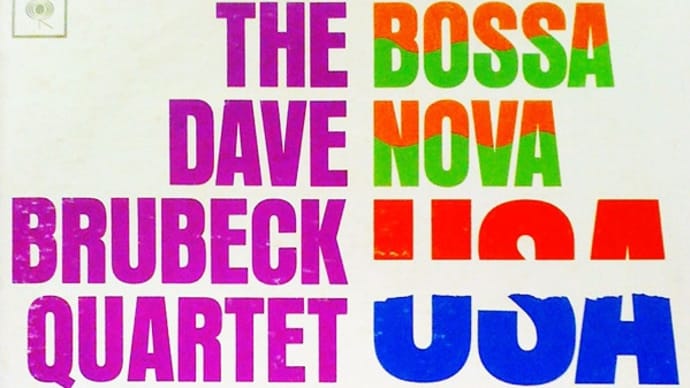 今宵のジャズ「Bossa Nova U.S.A. - Dave Brubeck」