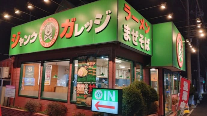 2月2日夕食深谷・ジャンクガレッジ