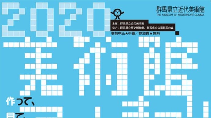 【中止になりました】アートまつりが今年も行われます。今年はふわふわかわいいタオルペット♪☆群馬県立近代美術館