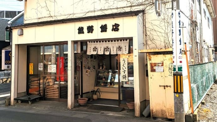 ”ずんだ餅”ブームと春の彼岸で、市内の餅店はお忙し！小田原「熊野餅店」へ