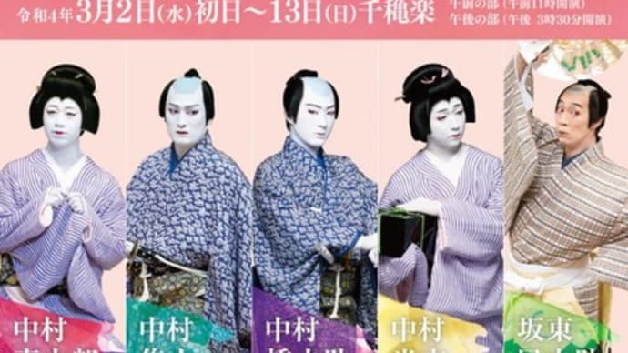 京都南座三月花形歌舞伎「番町皿屋敷」「芋掘り長者」