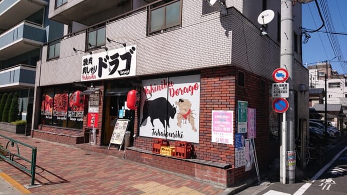 ドラゴ(東京 清澄白河)の焼肉ランチはとてもオススメ!