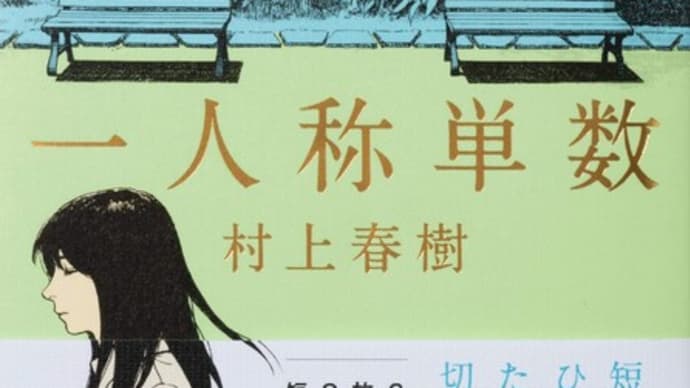 「一人称単数」 村上春樹著 文藝春秋