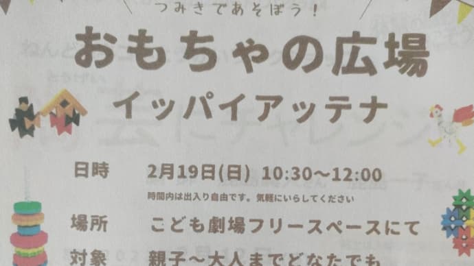 2/19おもちゃの広場イッパイアッテナ