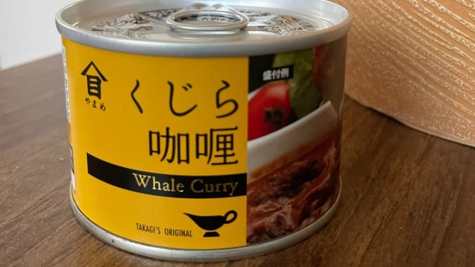 くじらカリー（whale curry）気になりません？