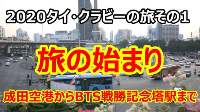 ☆★年末年始のタイ・クラビー旅行その1・・・成田空港からBTS戦勝記念塔駅まで・・・YouTubeに動画UPしました。