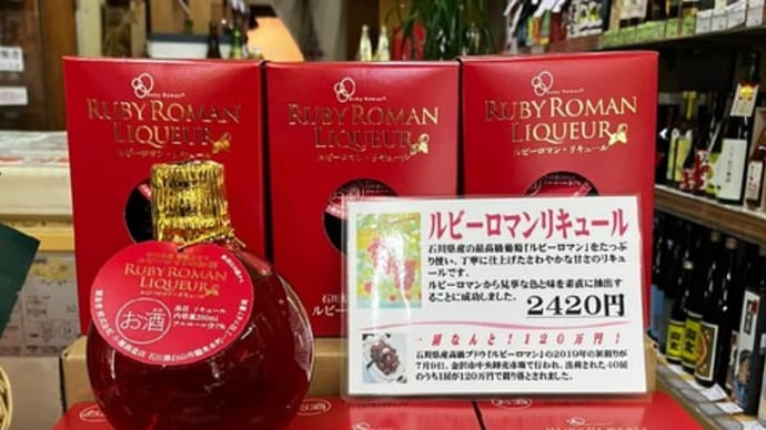 ルビーロマンリキュール入荷開始です!