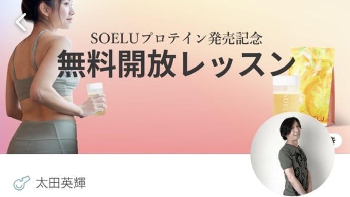 SOELU 無料レッスン。